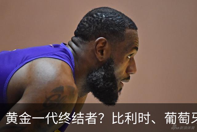 黄金一代终结者？比利时、葡萄牙……凭什么豪门总相信马丁内斯？
